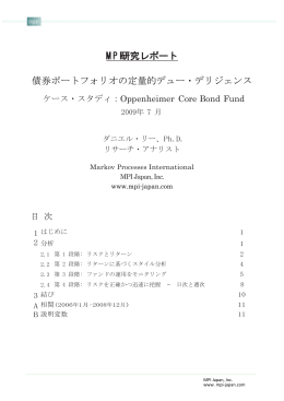 MPI研究レポート 債券ポートフォリオの定量的デュー・デリジェンス