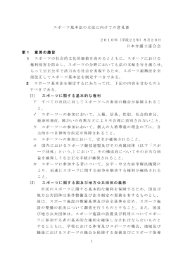 スポーツ基本法の立法に向けての意見書 2010年（平成22年）8月20日