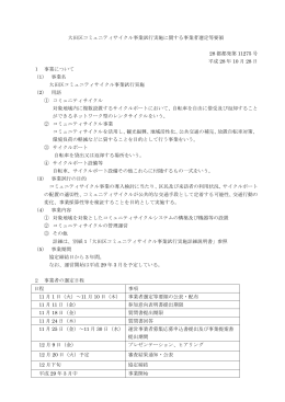 大田区コミュニティサイクル事業試行実施に関する事業者選定等要領 28