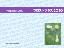 Prospectus 2010 J - 東京大学 大学院総合文化研究科・教養学部
