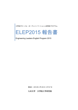 ELEP2015 報告書 - 九州大学 工学系国際交流支援室