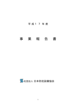 平成17年度事業報告書 - 公益社団法人 日本防犯設備協会