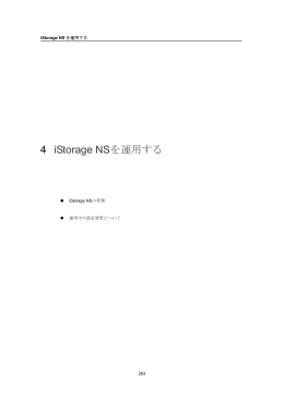 4 iStorage NSを運用する
