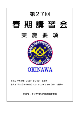 基本実施要項・・・PDFファイル - 日本マーチングバンド協会沖縄支部