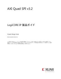 AXI Quad SPI v3.2 LogiCORE IP 製品ガイド (PG153)