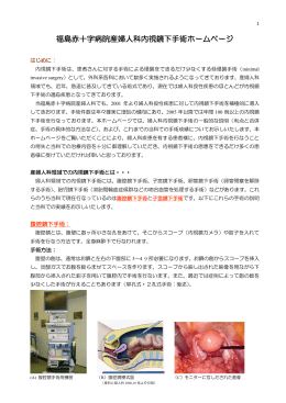 福島赤十字病院産婦人科内視鏡下手術ホームページ