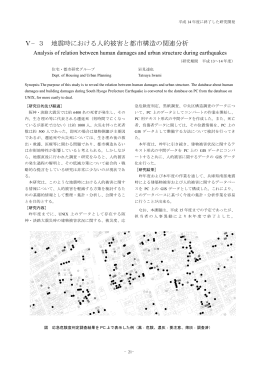 Ⅴ−3 地震時における人的被害と都市構造の関連分析