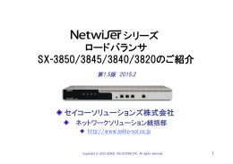シリーズ ロードバランサ SX-3850/3845/3840/3820のご紹介