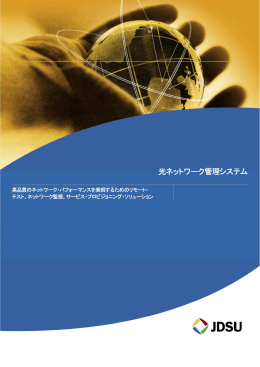 光ネットワーク管理システム - 東京電機産業株式会社ホームページ