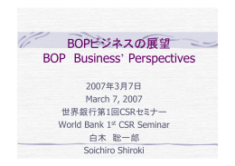 BOPビジネスの展望 BOP Business` Perspectives
