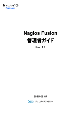 Nagios Fusion 管理者ガイド