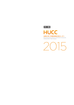 HUCC年報（2015年度）をダウンロード（PDF）