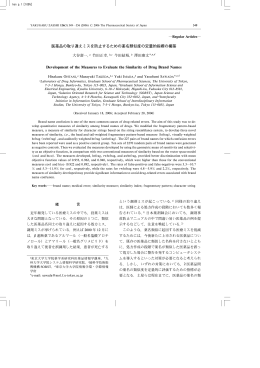 医薬品の取り違えミスを防止するための薬名類似度の定量的指標の構築