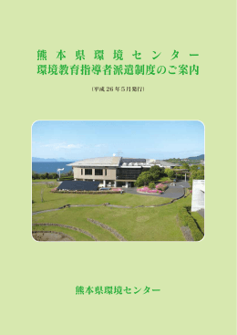 熊本県環境センター環境教育指導者派遣制度の概要