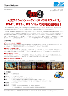 PS4TM、PS3®、PS Vita で同時配信開始！