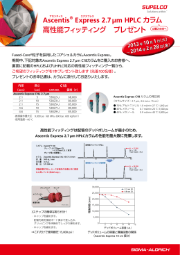 Ascentis® Express 2.7 µm HPLC カラム 高性能フィッティング プレゼント