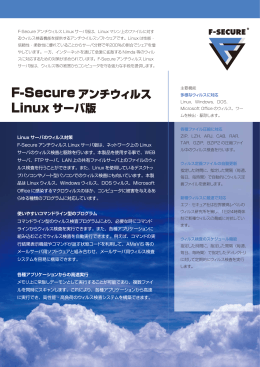 F-Secure アンチウィルス Linux サーバ版