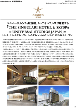 が、ユニバーサル・スタジオ・ジャパンのオフィシャルホテルとして