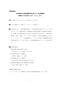 1 【講演会記録】 名古屋経済大学消費者問題研究所主催 第 33 回公開