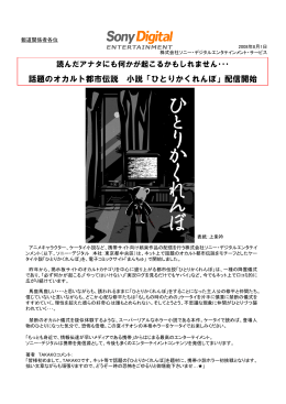 話題のオカルト都市伝説 小説「ひとりかくれんぼ」配信開始