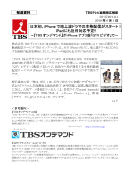 日本初、iPhone で地上波ドラマの本格配信がスタート