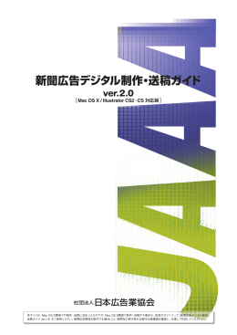 新聞広告デジタル制作・送稿ガイド - JAAA 一般社団法人 日本広告業協会
