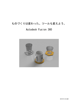 Fusion 360 チュートリアル（PDF：4.2MB）