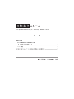 Vol.56 No.1 - 公益社団法人日本実験動物学会
