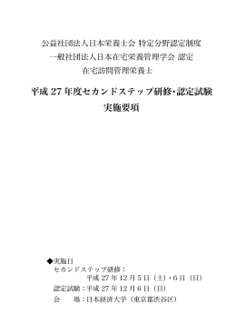 平成 27 年度セカンドステップ研修・認定試験 実施要項