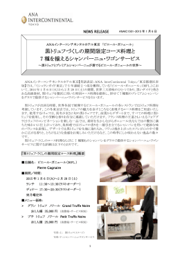 黒トリュフづくしの期間限定コース料理 - ANA InterContinental Tokyo