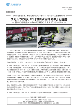 スカルプDが、F1「BRAWN GP」と提携