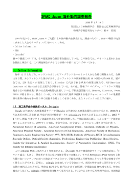 SPARC Japan 海外動向調査報告