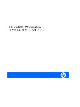 HP xw4600 Workstation テクニカル リファレンス ガイド