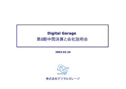 第8期中間決算と会社説明会 - Digital Garage