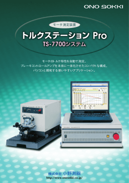 モータ測定装置 トルクステーション Pro TS-7700システム