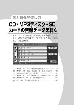 CD・MP3ディスク・SD カードの音楽データを聴く