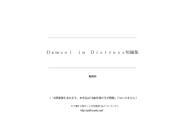 Damsel in Distress短編集