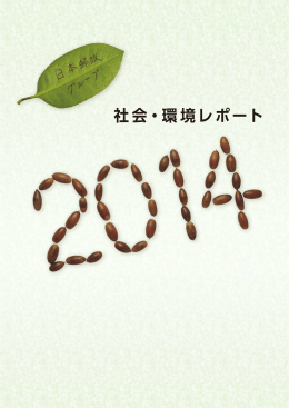 日本郵政グループ 社会・環境レポート2014