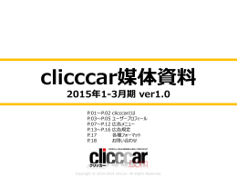 clicccar媒体資料 2015年1