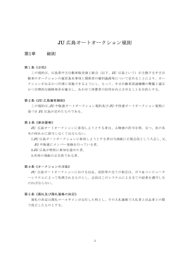 JU 広島オートオークション規則