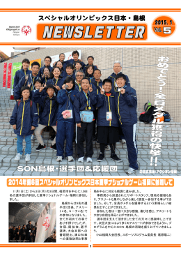SON・島根ニュースレター Vol.5 （2015年1月）