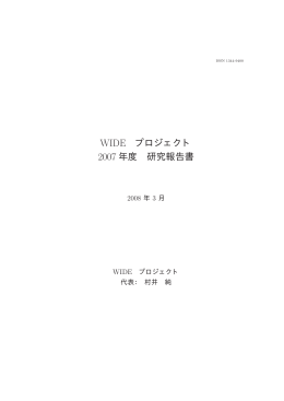 WIDE プロジェクト 2007 年度 研究報告書