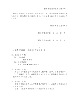 栃木市監査委員告示第3号 地方自治法第199条第7項の規定による