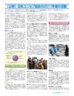 （公財）日本ユニセフ協会の2011年度の活動