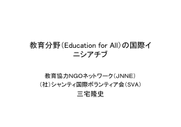 日本のNGOの教育協力と 政府への提言
