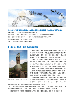 1 長井橋 昔と今～長井橋のブロンズ像～