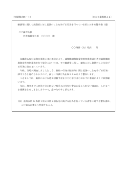 （別紙様式Ⅸ－1） （日本工業規格A4） 勧誘等に関して出資者に対し虚偽
