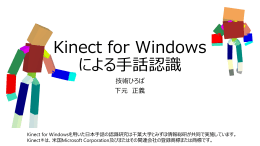 Kinect for Windows による手話認識