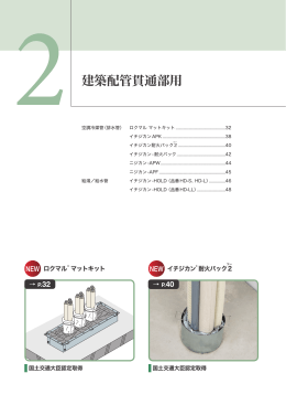 建築配管貫通部用 (PDF 18.1MB)