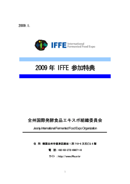 2009年 IFFE 参加特典